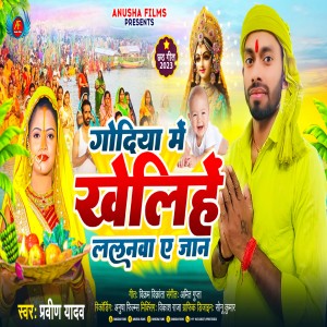 收聽Praveen Yadav的Godiya Me Khelihe Lalanwa (Bhojpuri)歌詞歌曲