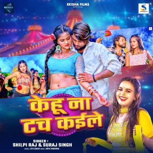 Shilpi Raj的專輯Kehu Na Touch Kaile