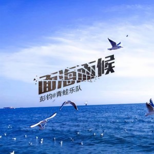 青蛙乐队的专辑面海而候