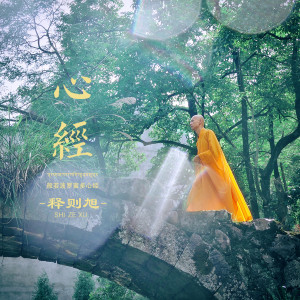 收聽釋則旭的心經 (伴奏)歌詞歌曲