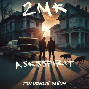 Listen to Голодный район (Explicit) song with lyrics from 2mk
