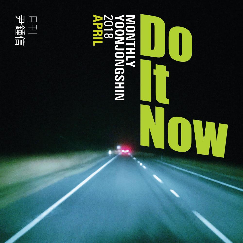 Do It Now (2018 월간 윤종신 4월호) (Do It Now (Monthly Project 2018 April Yoon Jong Shin))