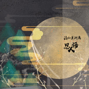 Listen to 思人语 song with lyrics from 谪仙莫渐离