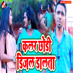 ดาวน์โหลดและฟังเพลง Color Chhodi Disel Dalata พร้อมเนื้อเพลงจาก Santosh Lal Yadav
