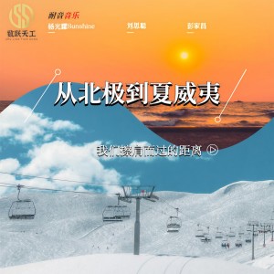 Listen to 从北极到夏威夷 (完整版) song with lyrics from 杨光耀