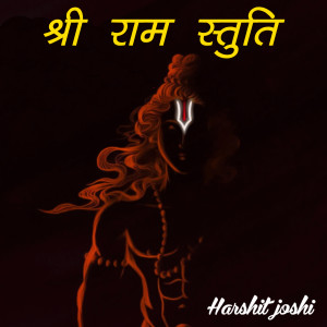 收听Harshit Joshi的Shree Ram Stuti歌词歌曲