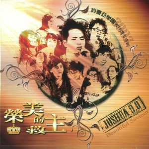 Listen to 我神真偉大 How Great Is Our God song with lyrics from 约书亚