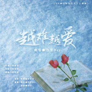 Listen to 越难越爱 (完整版) song with lyrics from 星斓Sila