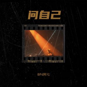 อัลบัม 问自己 ศิลปิน BPd阿七