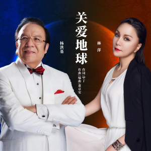 收听杨洪基的关爱地球歌词歌曲