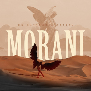 收聽MORANI的Мы научились летать (Explicit)歌詞歌曲