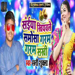 Album Saiya Khiyawle Samosa Garam Garam Sakhi from Sunny Shukla