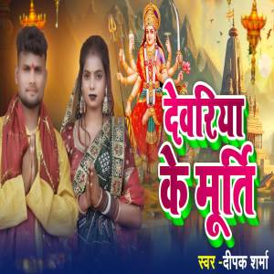 Listen to Deoria Ke Murti song with lyrics from Deepak Sharma