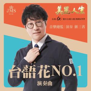 蒋三省的专辑台语花NO.1 （台视60周年台庆大戏《美丽人生》主题配乐）