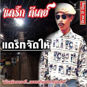 ดาวน์โหลดและฟังเพลง แดร็กจัดให้ พร้อมเนื้อเพลงจาก แดร็ก ดีเดย์