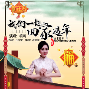 收聽若離的我們一起回家過年 (伴奏)歌詞歌曲