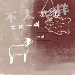 Album 不太一样 oleh 刘刚(旭日阳刚)