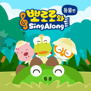 อัลบัม 뽀로로와 SING ALONG 동물편 (SING ALONG with Pororo Animal Songs) ศิลปิน pororo