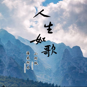 Dengarkan 人生如歌 lagu dari 海来阿木 dengan lirik