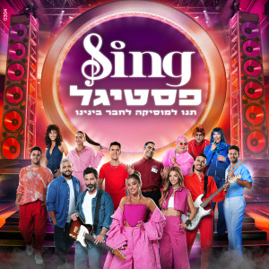 משתתפי הפסטיגל的專輯Sing פסטיגל - האלבום המלא