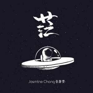 收听Jasmine Chong的茫歌词歌曲