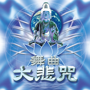 收聽Famosu Artist的舞曲大悲咒 (Gamba Club mix)歌詞歌曲