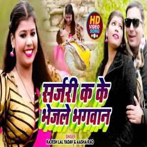 Listen to Surgery Ka Ke Bhejle Bhagwan song with lyrics from Rajesh Lal Yadav