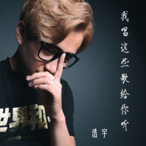 收聽浩宇的楓歌詞歌曲