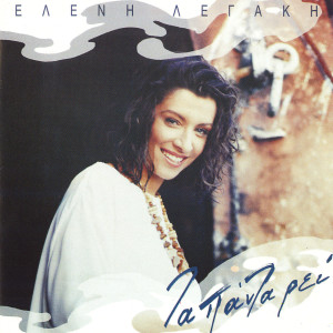 ดาวน์โหลดและฟังเพลง Ta Moustopathia พร้อมเนื้อเพลงจาก Eleni Legaki