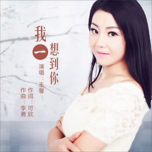 Album 我一想到你 oleh 王馨