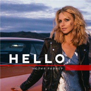 Listen to Hello song with lyrics from Юлия Райнер
