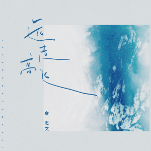 收听金志文的远走高飞歌词歌曲
