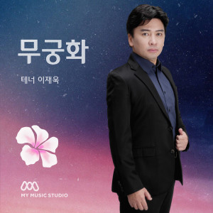 Listen to 무궁화 (Inst.) song with lyrics from 이재욱