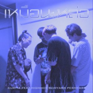 Listen to เหมือนมึงหล่อ (Explicit) song with lyrics from Suriya