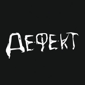 Album Дефект oleh Obidno