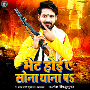 收聽Sanjay Pandit的Bhet Hoi A Sona Thana Par歌詞歌曲