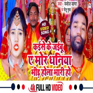收聽Sanoj Sagar的Kaise Ke Jaibu A Mor Dhaniya歌詞歌曲