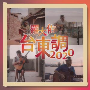 臺東調2020