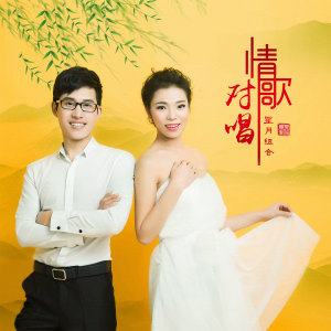 Dengarkan lagu 情歌对唱 (伴奏) nyanyian 星月组合 dengan lirik