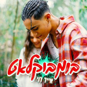 ดาวน์โหลดและฟังเพลง בומבוקלאט พร้อมเนื้อเพลงจาก Eyal Levi