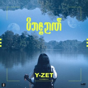Album ဝိဘဇ္ဇဉာဏ် from 