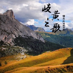 Listen to 岐黄之歌 (完整版) song with lyrics from 张弄儿YOYO