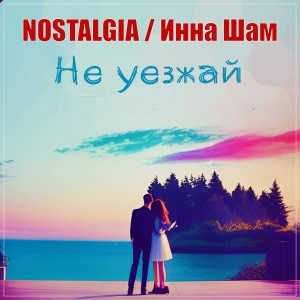 Album Не уезжай from 