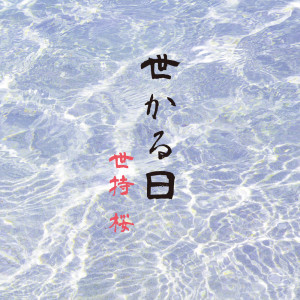 Album Yokaruhi oleh Sakura Yomochi