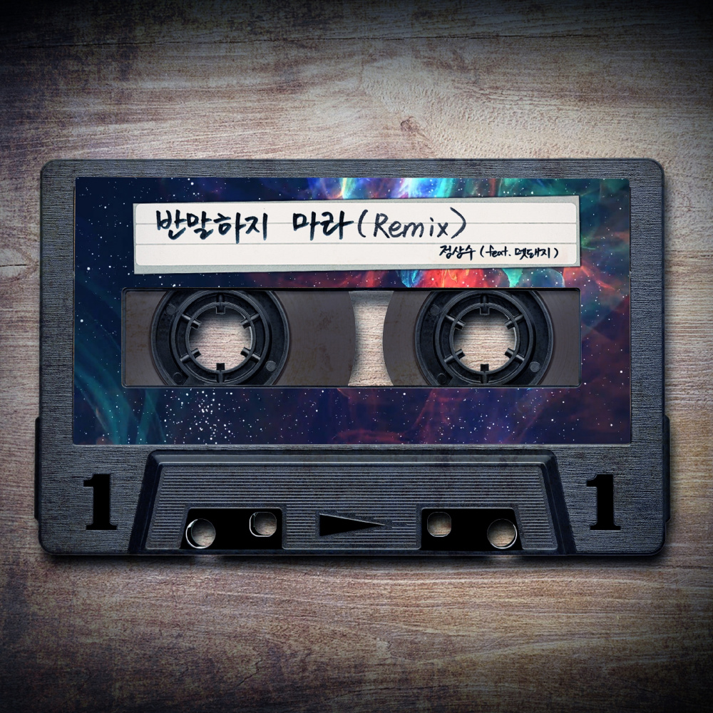반말하지 마라 (Remix|Inst.)