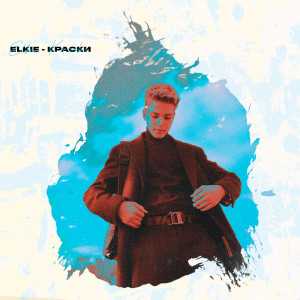 Dengarkan Краски (Explicit) lagu dari Elkié dengan lirik