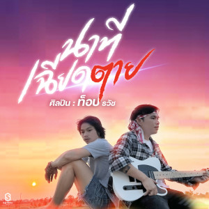 ดาวน์โหลดและฟังเพลง นาทีเฉียดตาย พร้อมเนื้อเพลงจาก ท็อป ธวัช