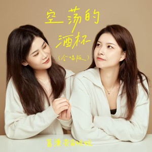 葛漂亮的專輯空蕩的酒杯（合唱版）