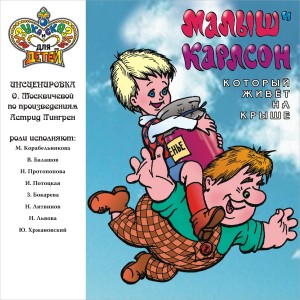ดาวน์โหลดและฟังเพลง Малыш и Карлсон. , Ч. 9 พร้อมเนื้อเพลงจาก Маргарита Корабельникова