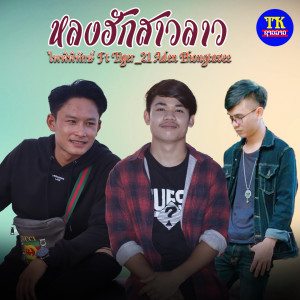 ดาวน์โหลดและฟังเพลง หลงฮักสาวลาว พร้อมเนื้อเพลงจาก ไพพิทัก